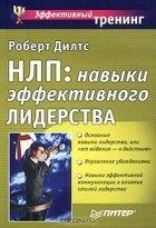 НЛП: навыки эффективного лидерства