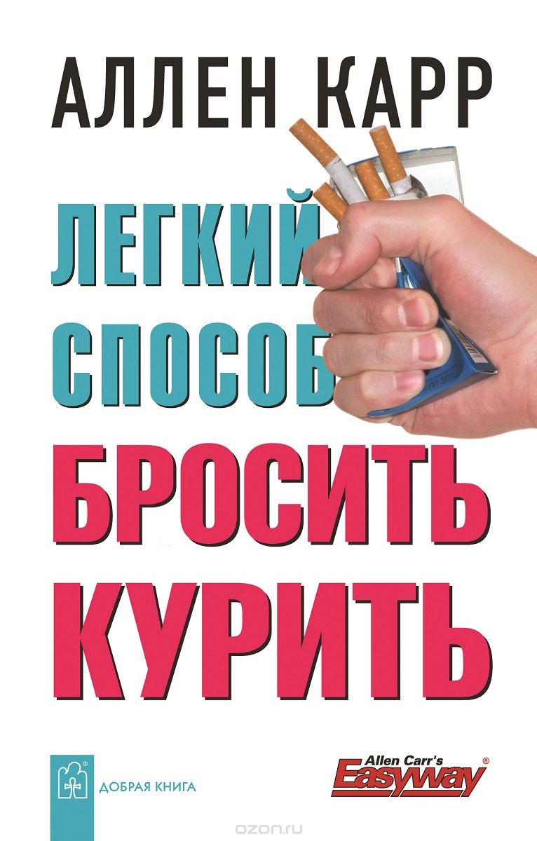 Лёгкий способ бросить курить