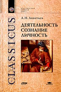 Деятельность.Сознание.Личность.
