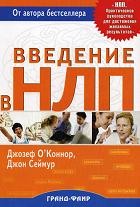 Введение в нейролингвистическое программирование. Новейшая психология личного мастерства