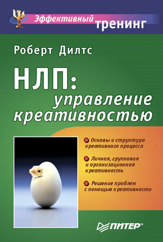 НЛП: управление креативностью