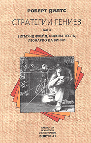 Стратегии гениев - том 3