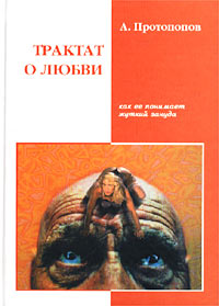 Трактат о любви, как её понимает жуткий зануда