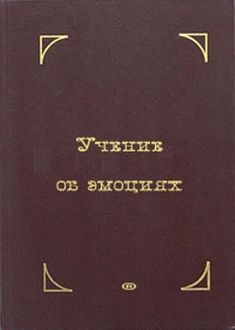 Учение об эмоциях