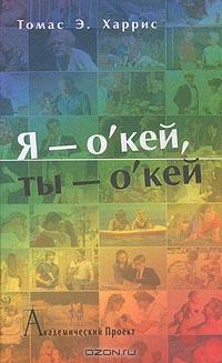 Я- О'Кей, ты- О'Кей