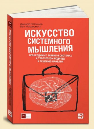Искусство системного мышления