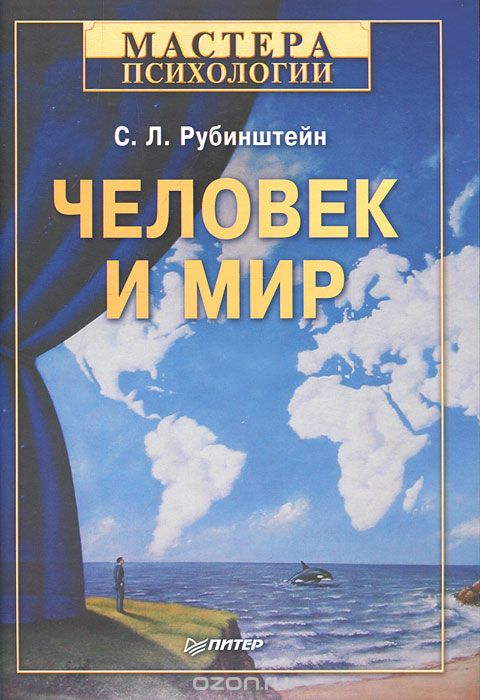 Человек и мир