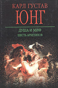Душа и миф: шесть архетипов