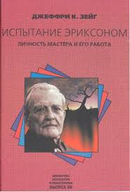 Испытание Эриксоном