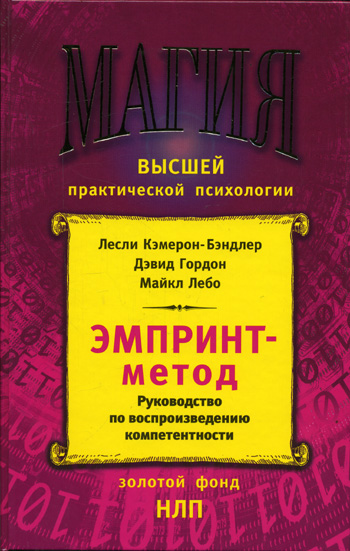 Эмпринт- метод. Руководство по воспроизведению способностей