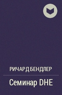 Семинар DHE