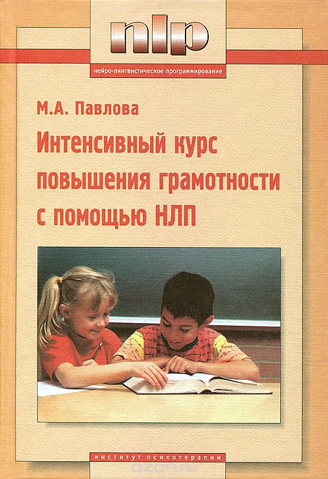Интенсивный курс повышения грамотности на основе НЛП