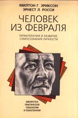 Человек из февраля
