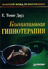 Когнитивная гипнотерапия