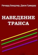 Наведение транса