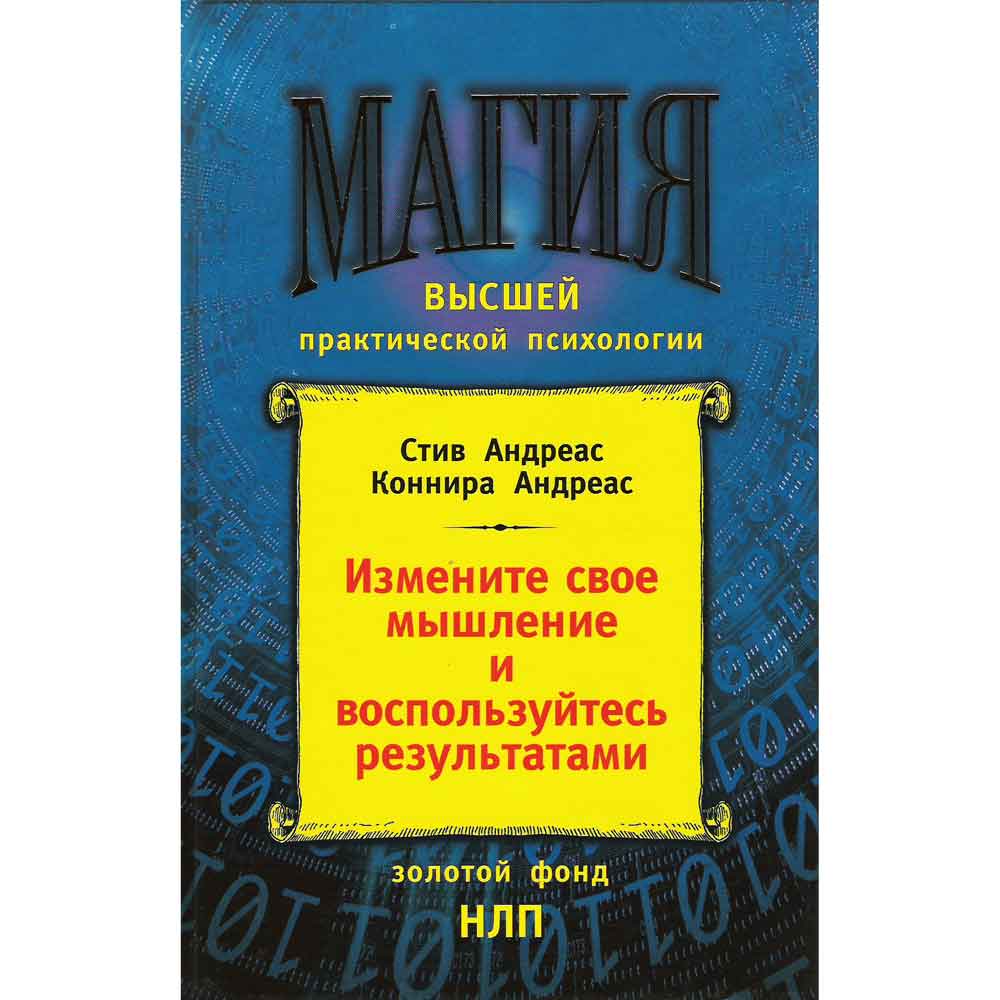 Измените своё мышление- и воспользуйтесь результатами