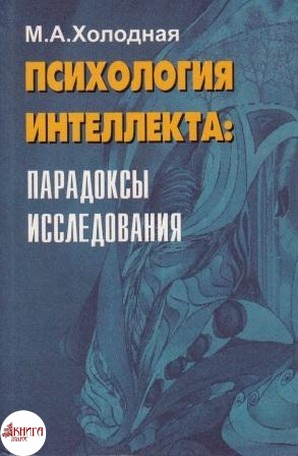 Психология интеллекта: парадоксы исследования