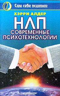 НЛП: Современные психотехнологии