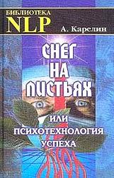 Снег на листьях или психотехнология успеха