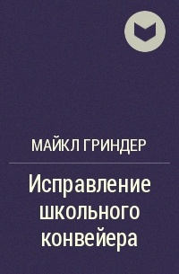Исправление школьного конвейера