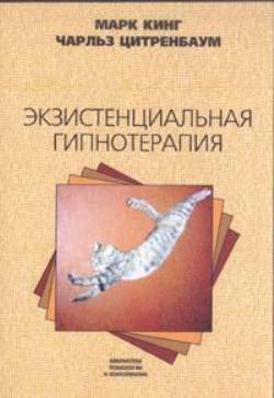 Экзистенциальная гипнотерапия