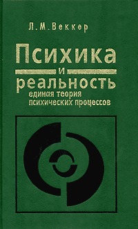 Психика и реальность: единая теория психических процессов