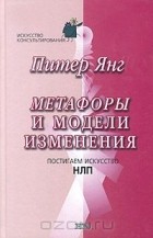 Метафоры и модели изменения