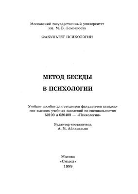 Метод беседы в психологии