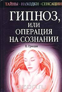Гипноз или операция на сознании