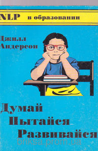 Думай, пытайся, развивайся