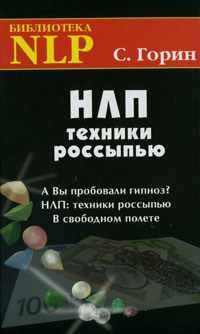 НЛП: Техники россыпью