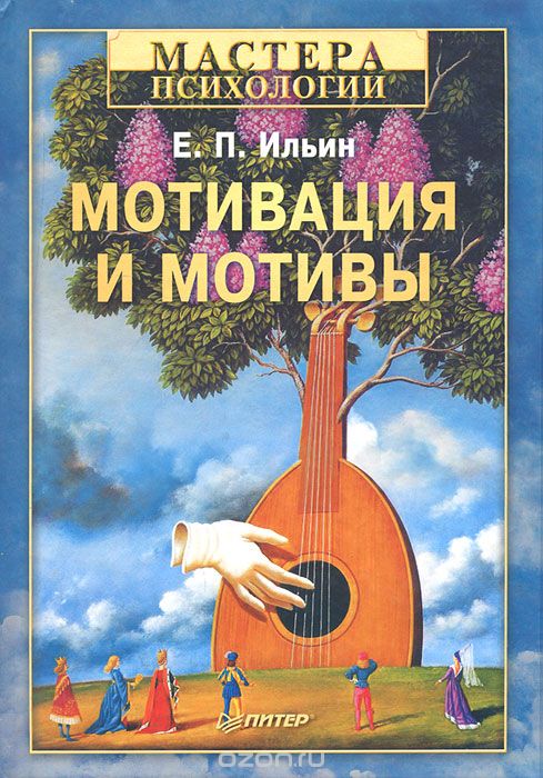 Мотивация и мотивы