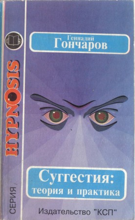 Суггестия теория и практика