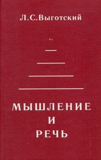 Мышление и речь
