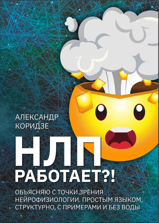 НЛП работает?