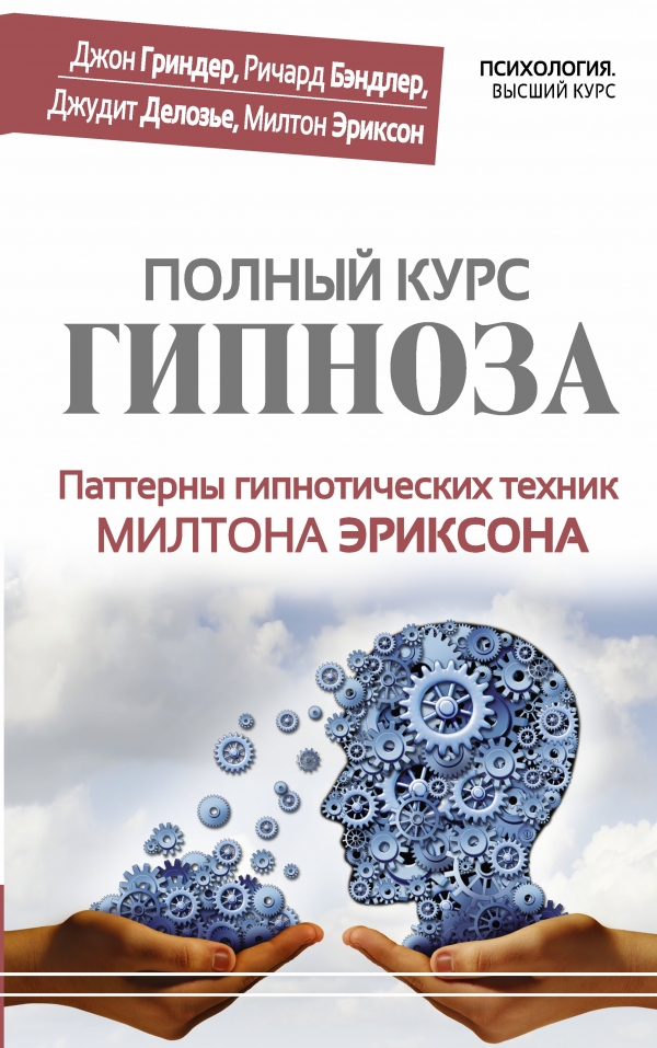 Паттерны гипнотических техник Милтона Эриксона