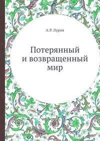 Потерянный и возвращенный мир