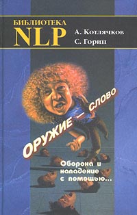 Оружие — слово. Оборона и нападение с помощью