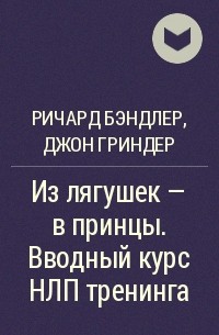 Из лягушек - в принцы. Вводный курс НЛП тренинга