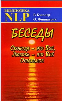 Беседы. Свобода - это Все, Любовь - это Все Остальное