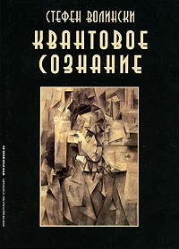 Квантовое сознание