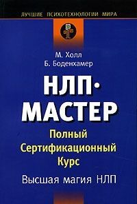 НЛП-МАСТЕР: полный сертификационный курс