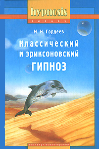 Классический и эриксоновский гипноз. Практическое руководство