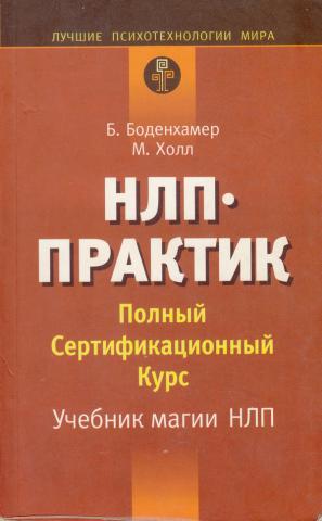 НЛП-ПРАКТИК: полный сертификационный курс. Учебник магии НЛП
