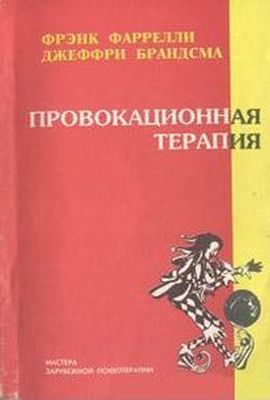 Провокационная терапия